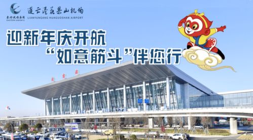 連云港花果山機(jī)場(chǎng)推出‘如意筋斗行’航空服務(wù)產(chǎn)品，提升票務(wù)服務(wù)體驗(yàn)